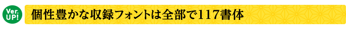 【Ver.UP!】個性豊かな収録フォントは全部で117書体
