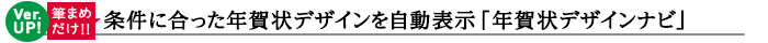 【筆まめだけ!!】条件に合った年賀状デザインを自動表示「年賀状デザインナビ」