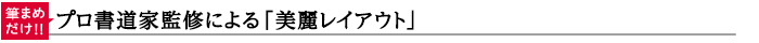 【筆まめだけ!!】プロ書道家監修による「美麗レイアウト」