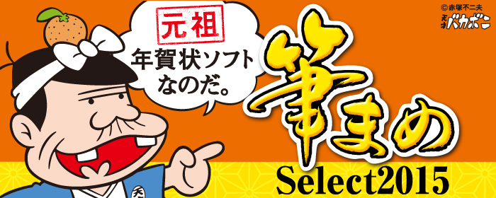 筆まめSelect2015