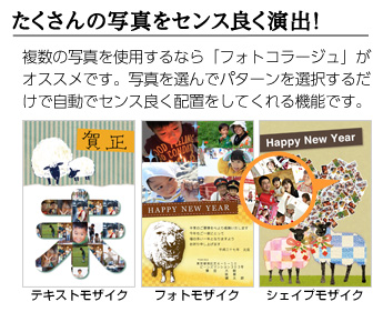 たくさんの写真をセンス良く演出！／複数の写真を使用するなら「フォトコラージュ」がオススメです。写真を選んでパターンを選択するだけで自動でセンス良く配置をしてくれる機能です。