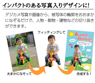 インパクトのある写真入りデザインに！／デジカメ写真や画像から、被写体の輪郭をおおまかになぞるだけで、人物・動物・建物などの切り抜きができます。