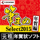 筆まめSelect 2015 年賀編