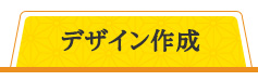 デザイン作成