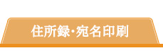 住所録・宛名印刷
