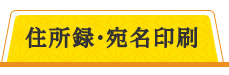 住所録・宛名印刷