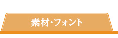 素材・フォント