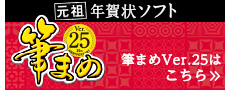 筆まめVer.25はこちら