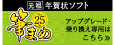 筆まめVer.25 アップグレード・乗り換え専用はこちら