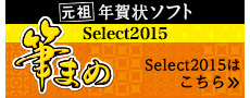 筆まめSelect2015はこちら