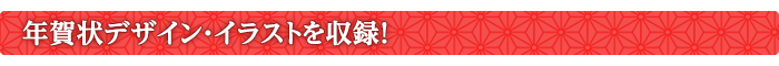 年賀状デザイン・イラストを収録！