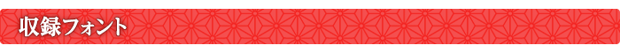 収録フォント