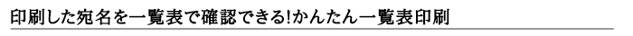 印刷した宛名を一覧表で確認できる！かんたん一覧表印刷