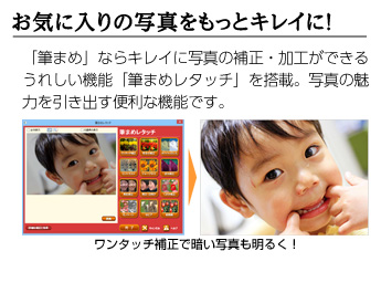 お気に入りの写真をもっとキレイに！／「筆まめ」ならキレイに写真の補正・加工ができるうれしい機能「筆まめレタッチ」を搭載。写真の魅力を引き出す便利な機能です。