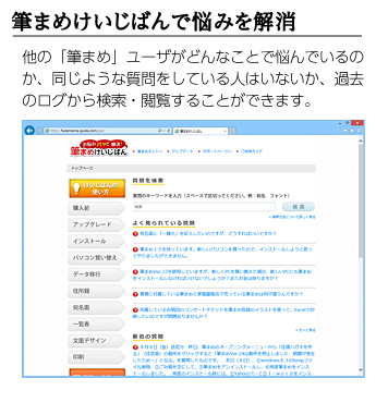 筆まめけいじばんで悩みを解消／他の「筆まめ」ユーザがどんなことで悩んでいるのか、同じような質問をしている人はいないか、過去のログから検索・閲覧することができます。