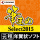筆まめSelect 2015