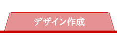 デザイン作成