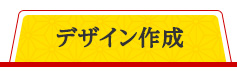 デザイン作成