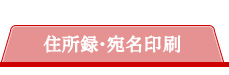 住所録・宛名印刷