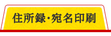 住所録・宛名印刷
