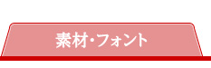 素材・フォント