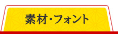 素材・フォント