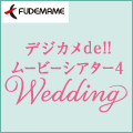 デジカメde!!ムービーシアター4 Wedding