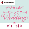 デジカメde!!ムービーシアター4 Wedding ガイド付き