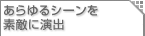 あらゆるシーンを素敵に演出