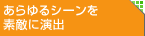 あらゆるシーンを素敵に演出
