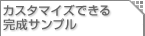 カスタマイズできる完成サンプル