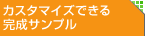 カスタマイズできる完成サンプル