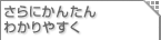 さらにかんたん わかりやすく