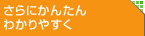 さらにかんたん わかりやすく