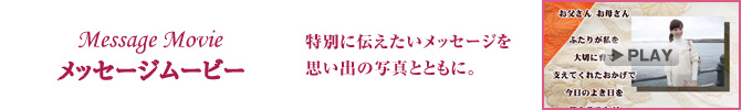 メッセージムービー　特別に伝えたいメッセージを思い出の写真とともに。