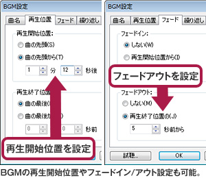 BGMの再生位置やフェードイン/アウト設定も可能。