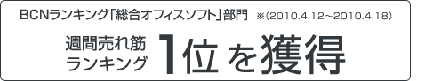 BCNランキング「総合オフィスソフト」部門 週間売れ筋ランキング1位を獲得