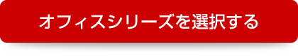 オフィスシリーズを選択する