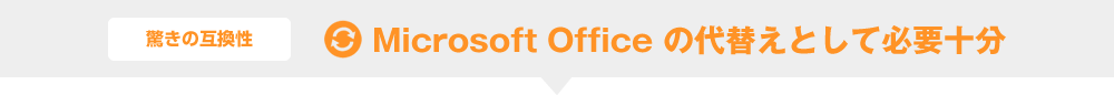 Microsoft Office の代替えとして必要十分