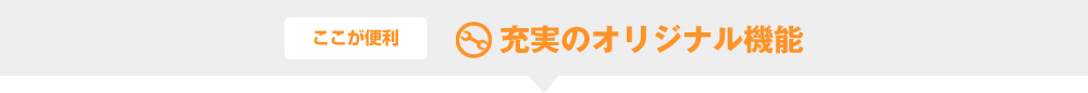 充実のオリジナル機能