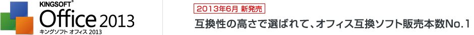 キングソフトオフィス2013
