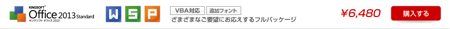 キングソフトオフィス Standard/VBA対応/フォント同梱版