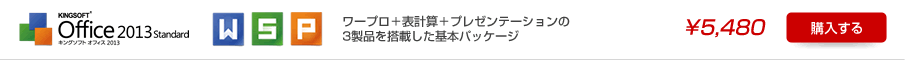 キングソフトオフィス Standard