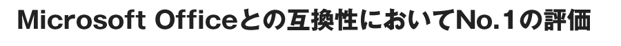 Microsoft Officeとの互換性においてNo.1の評価