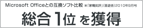 Microsoft Officeとの互換ソフト比較総合1位を獲得