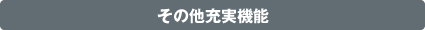 その他充実機能