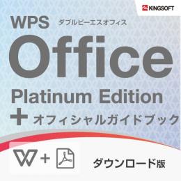 WPS Office Platinum Edition 【ダウンロード版】+ガイドブック(PDF版)