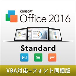 KINGSOFT Office 2016 Standard/VBA/フォント同梱 [ダウンロード版]
