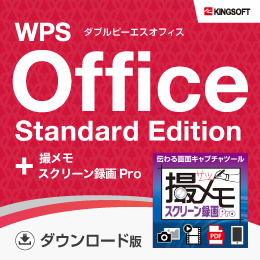 WPS Office Standard Edition ダウンロード版+撮メモ スクリーン録画Pro