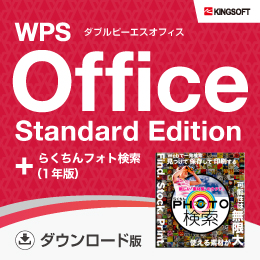 WPS Office Standard Edition ダウンロード版+らくちんフォト検索(1年版)
